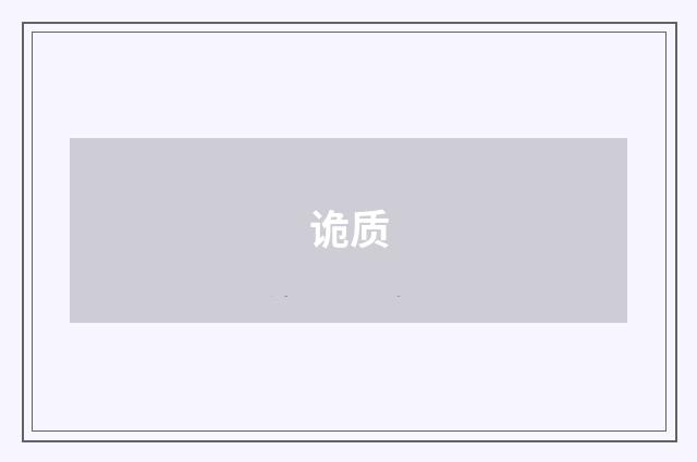 诡质
