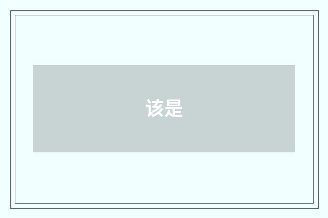 该是