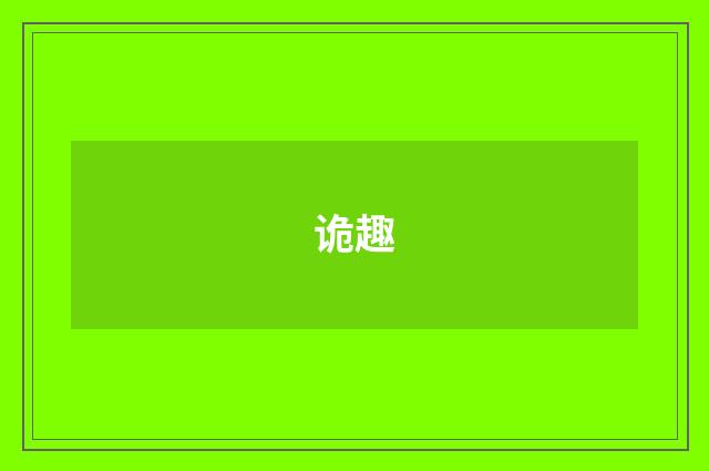 诡趣