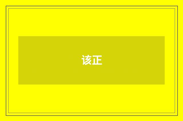 该正