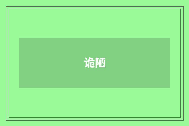 诡陋