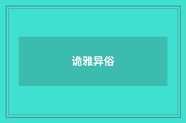 诡雅异俗