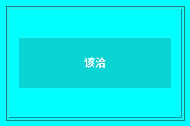 该洽