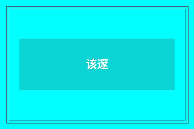 该邃