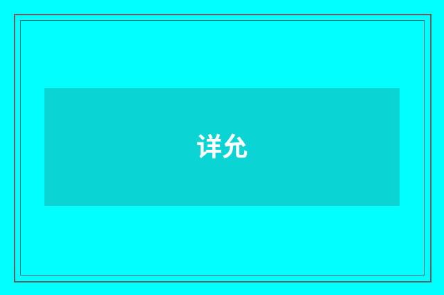 详允