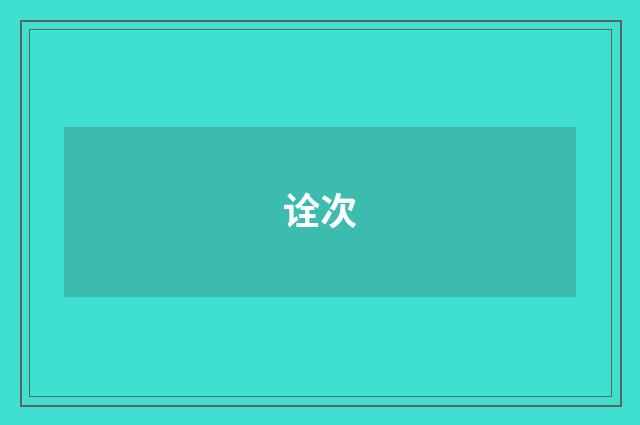 诠次
