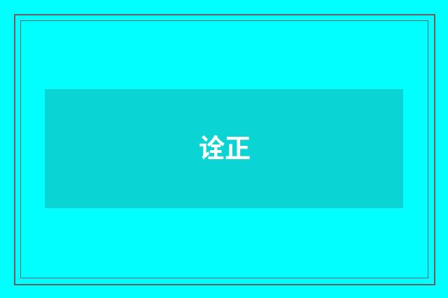 诠正
