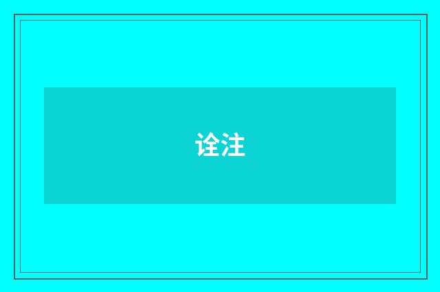 诠注