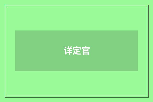 详定官