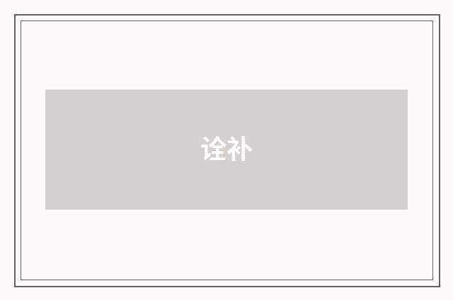 诠补