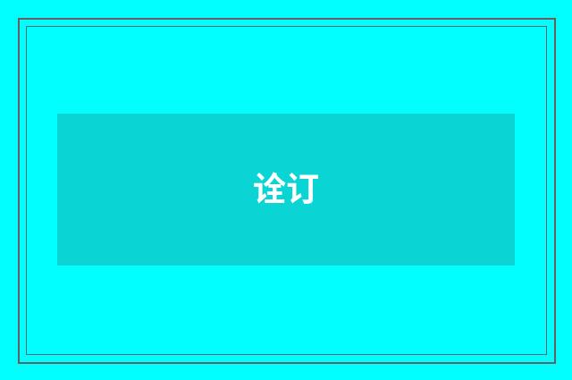 诠订