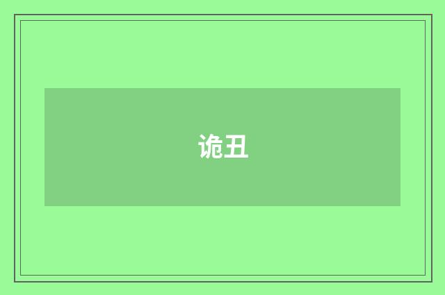 诡丑