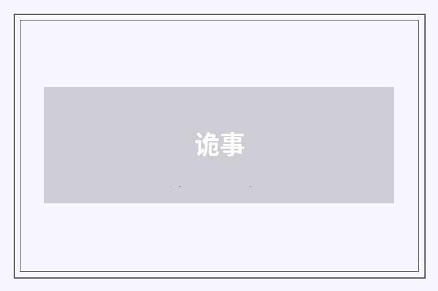 诡事