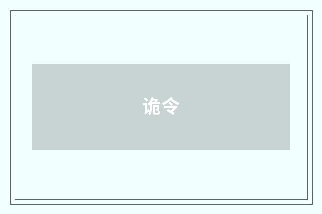 诡令