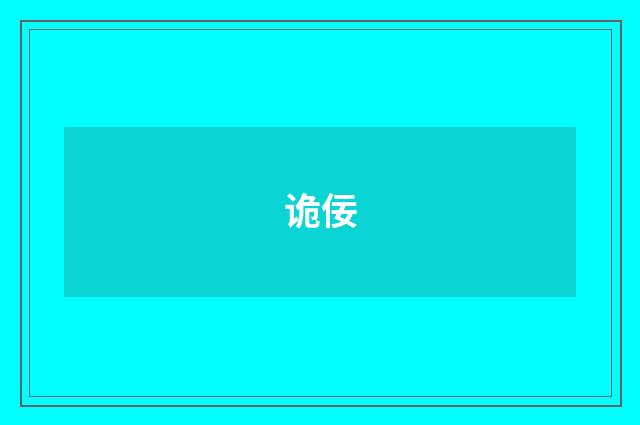 诡佞