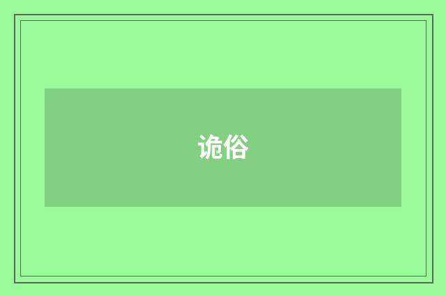 诡俗