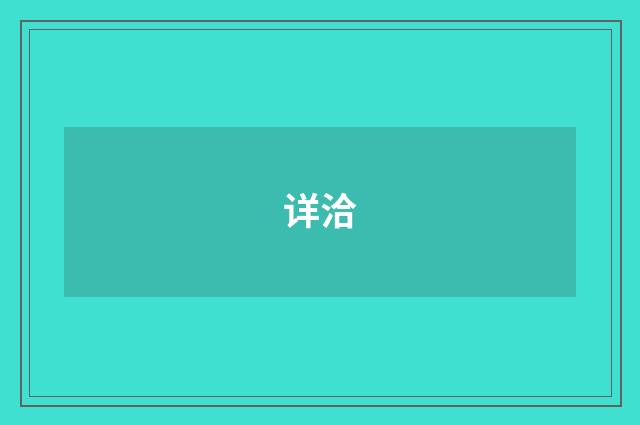 详洽