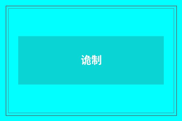 诡制