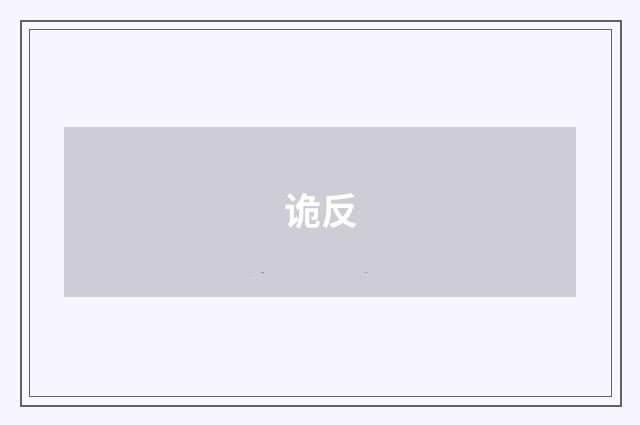 诡反