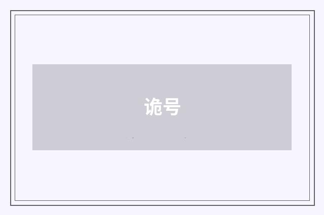 诡号