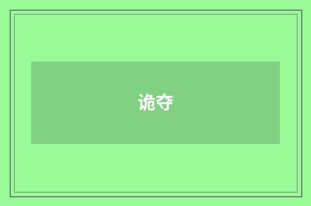诡夺