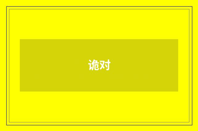 诡对