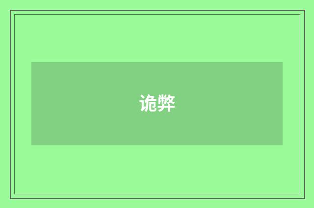 诡弊