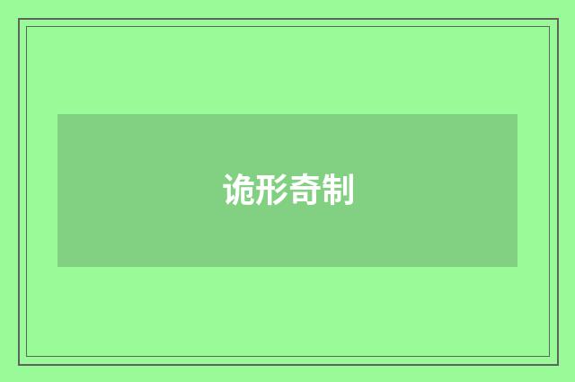 诡形奇制
