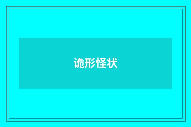 诡形怪状