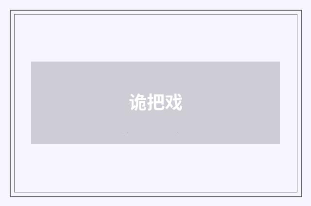 诡把戏