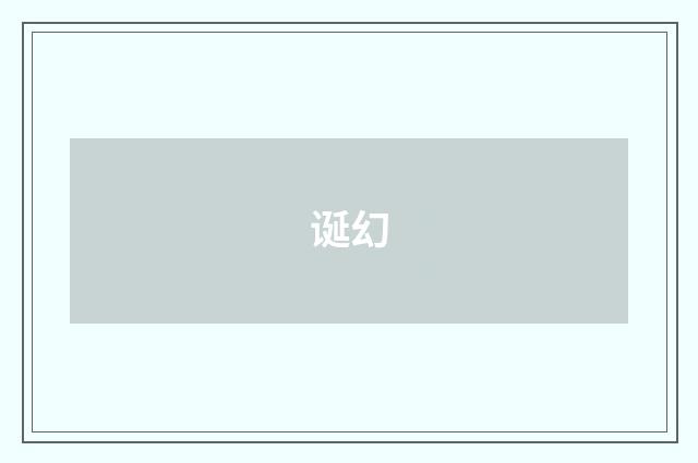 诞幻