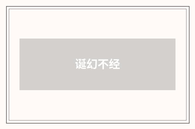 诞幻不经