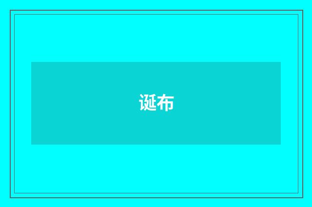 诞布