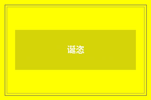 诞恣