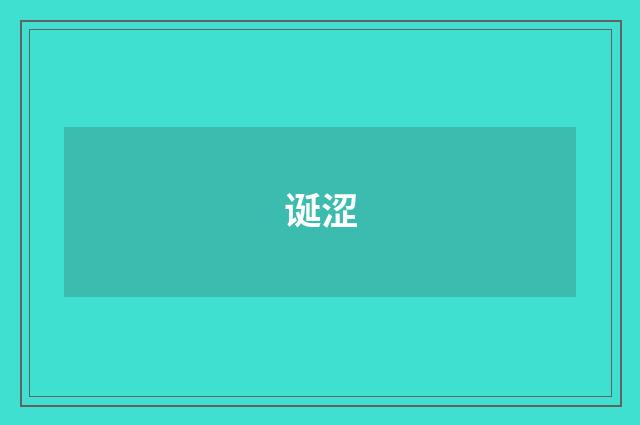 诞涩