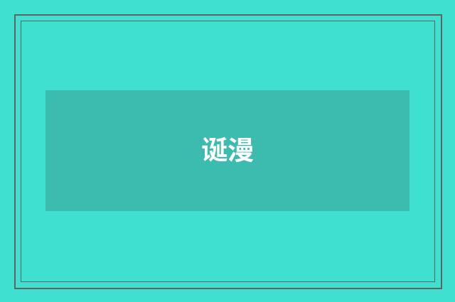 诞漫