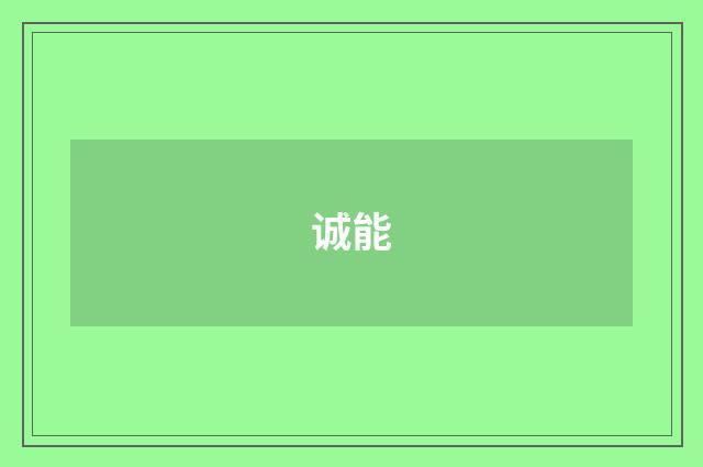 诚能