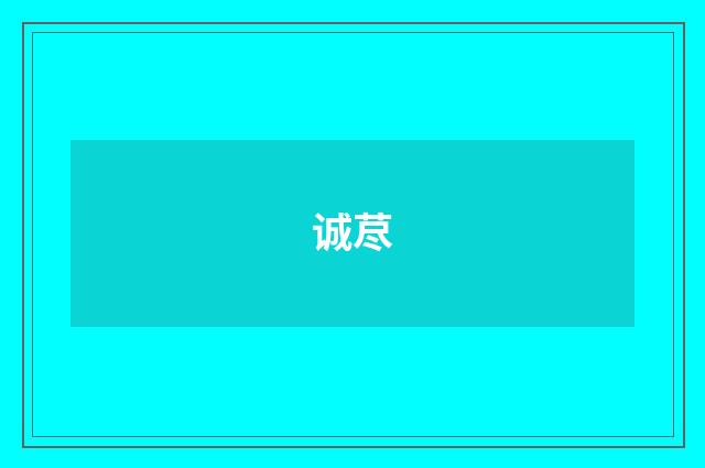 诚荩
