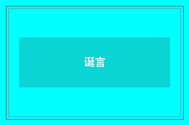 诞言