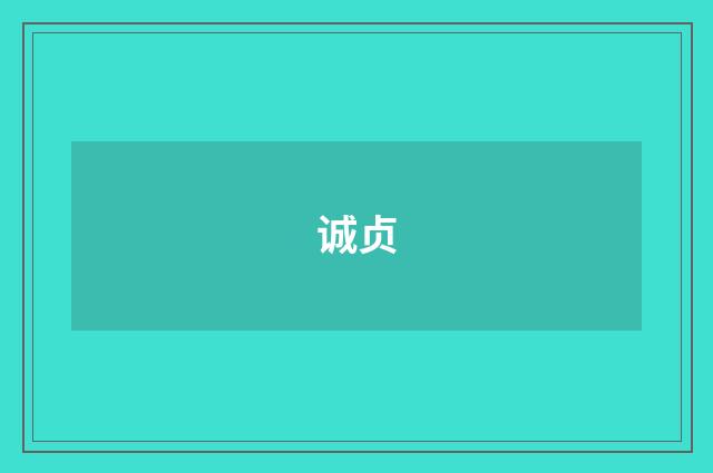 诚贞
