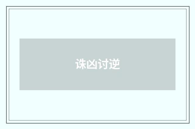 诛凶讨逆