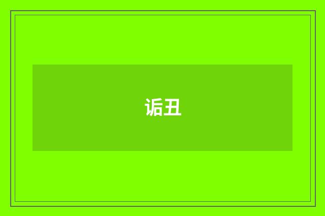 诟丑