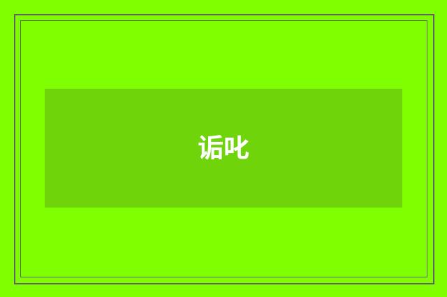 诟叱