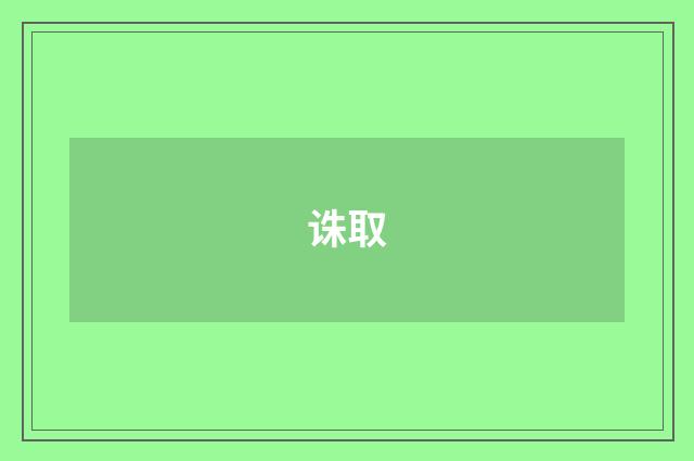 诛取