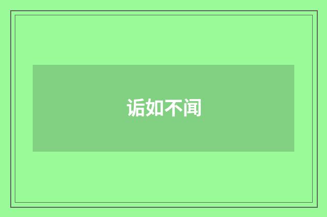 诟如不闻