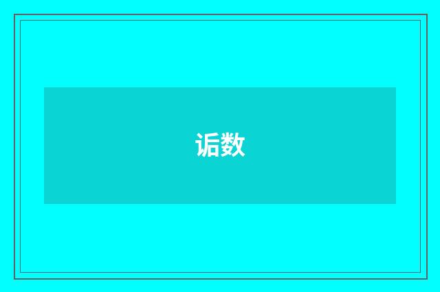 诟数