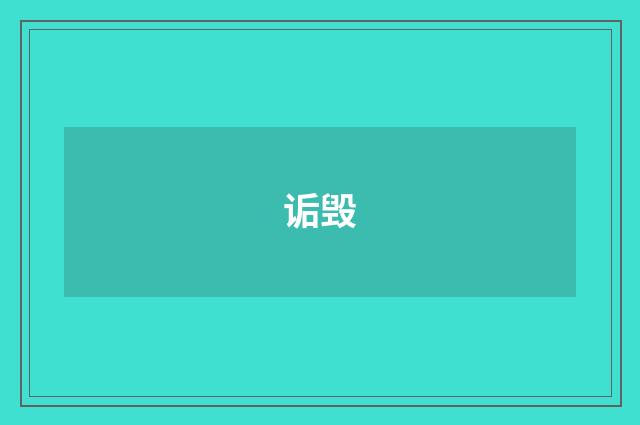 诟毁