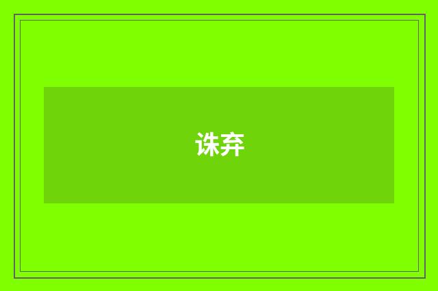 诛弃
