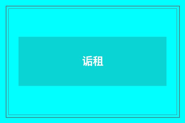 诟租