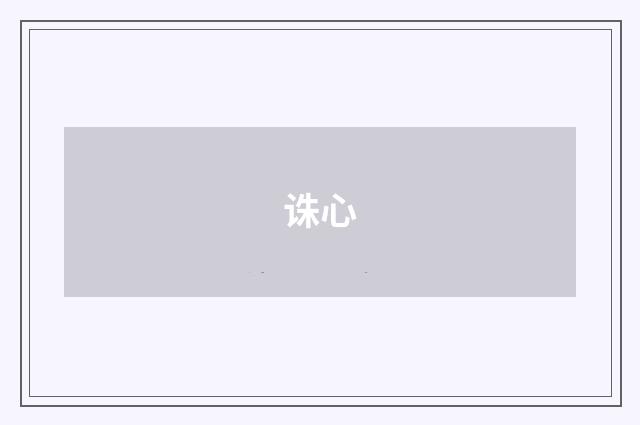 诛心